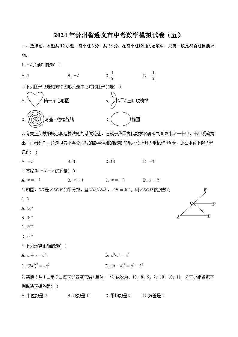2024年贵州省遵义市中考数学模拟试卷（五）+第1页