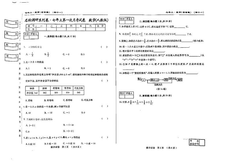 吉林省松原市前郭县南部学区2024—2025学年上学期+名校调研七年级第一次月考试卷+数学试卷第1页
