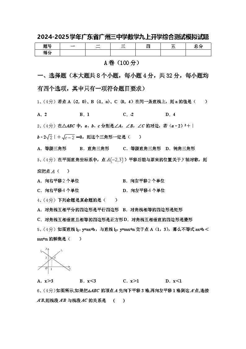2024-2025学年广东省广州三中学数学九上开学综合测试模拟试题【含答案】01