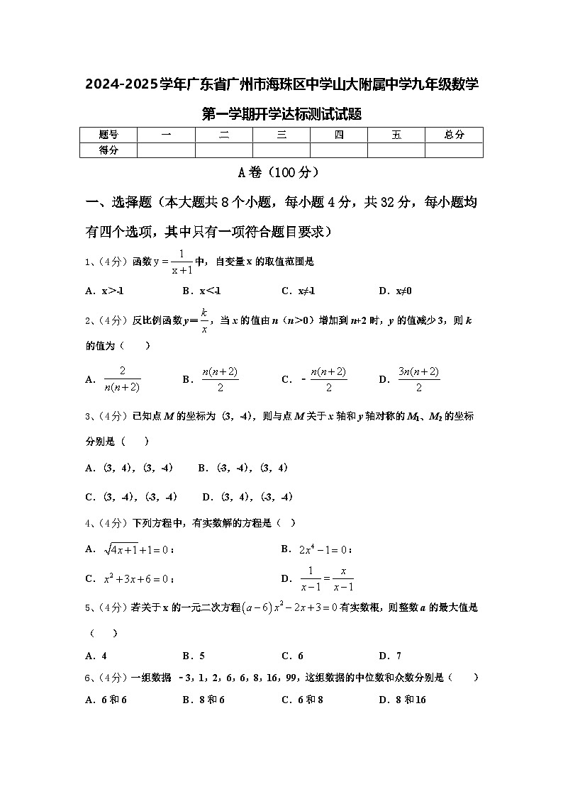 2024-2025学年广东省广州市海珠区中学山大附属中学九年级数学第一学期开学达标测试试题【含答案】第1页