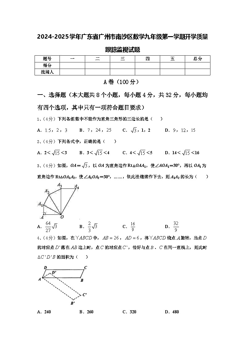 2024-2025学年广东省广州市南沙区数学九年级第一学期开学质量跟踪监视试题【含答案】第1页