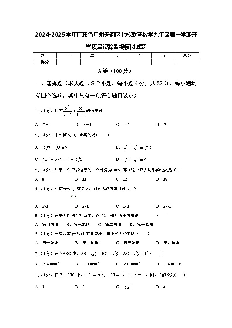 2024-2025学年广东省广州天河区七校联考数学九年级第一学期开学质量跟踪监视模拟试题【含答案】01