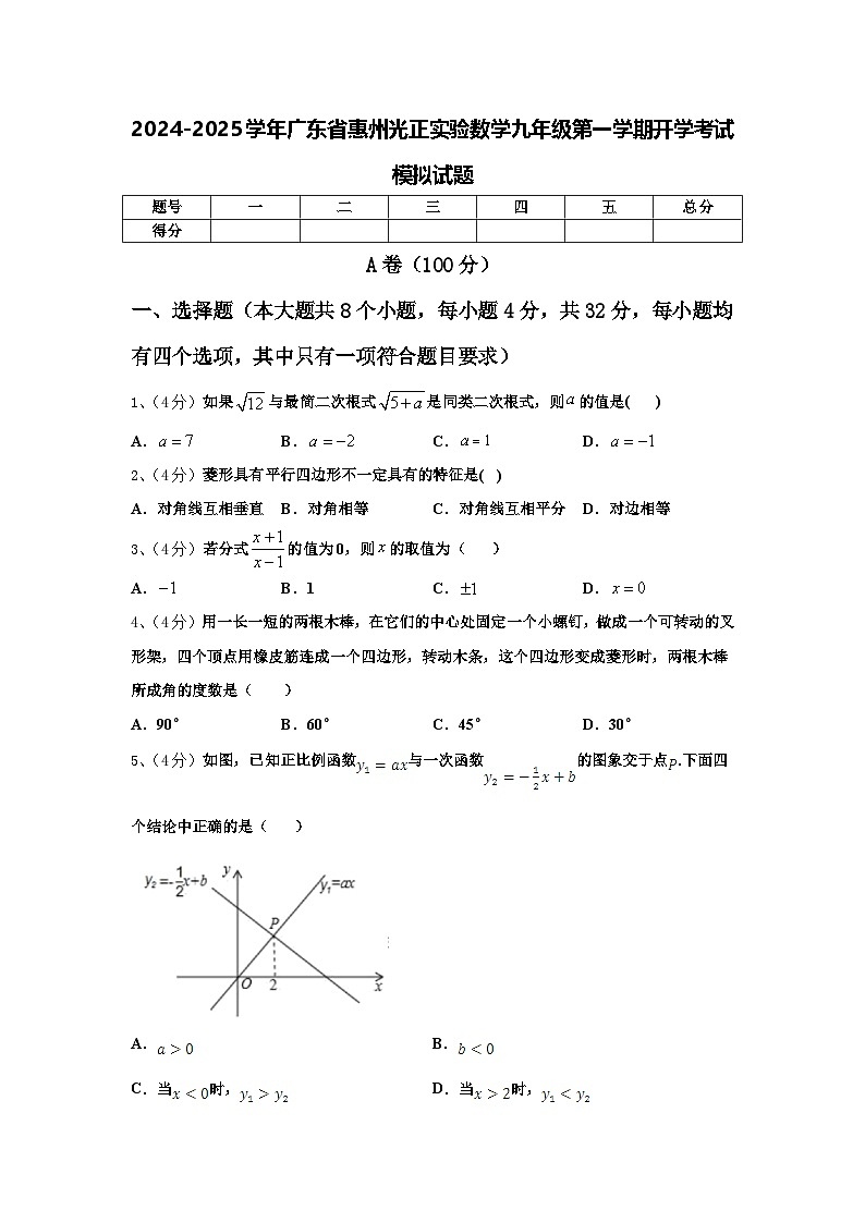 2024-2025学年广东省惠州光正实验数学九年级第一学期开学考试模拟试题【含答案】01