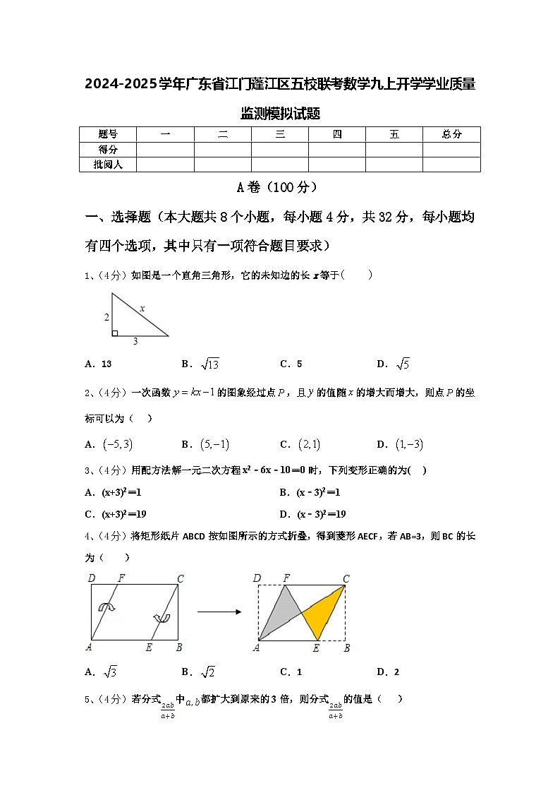 2024-2025学年广东省江门蓬江区五校联考数学九上开学学业质量监测模拟试题【含答案】第1页