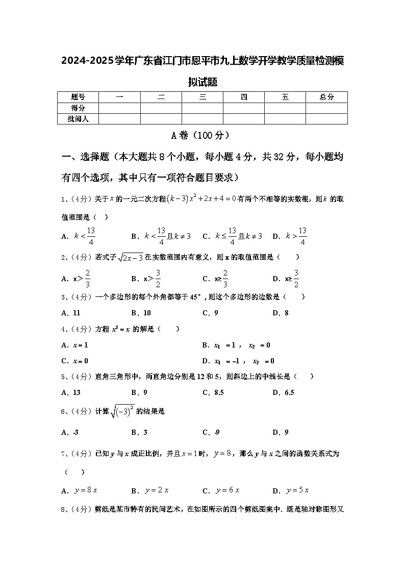 2024-2025学年广东省江门市恩平市九上数学开学教学质量检测模拟试题【含答案】第1页