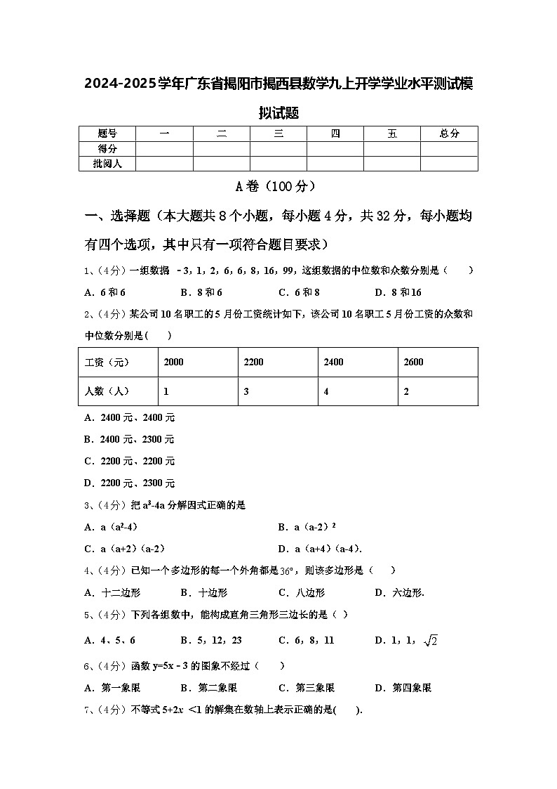 2024-2025学年广东省揭阳市揭西县数学九上开学学业水平测试模拟试题【含答案】01
