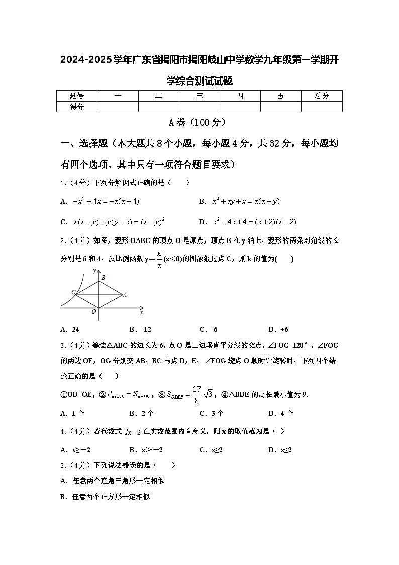 2024-2025学年广东省揭阳市揭阳岐山中学数学九年级第一学期开学综合测试试题【含答案】01