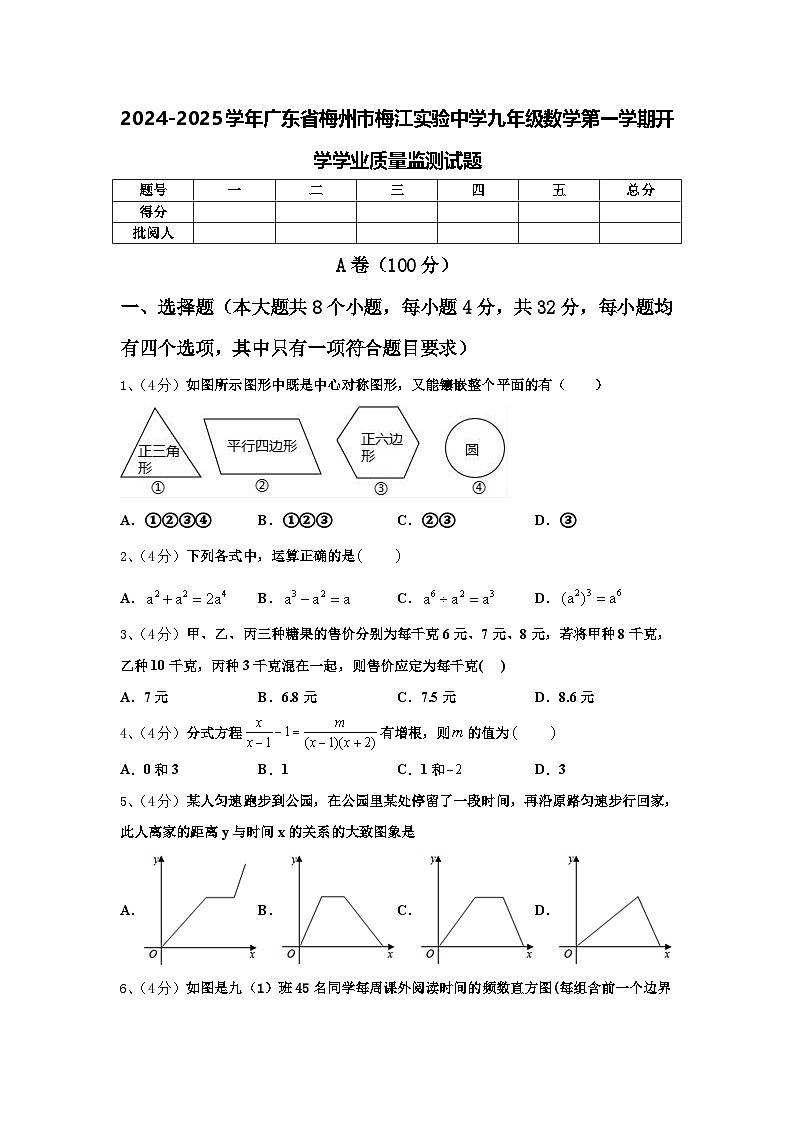 2024-2025学年广东省梅州市梅江实验中学九年级数学第一学期开学学业质量监测试题【含答案】第1页