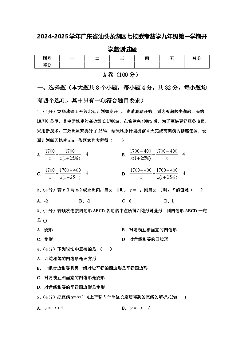 2024-2025学年广东省汕头龙湖区七校联考数学九年级第一学期开学监测试题【含答案】第1页