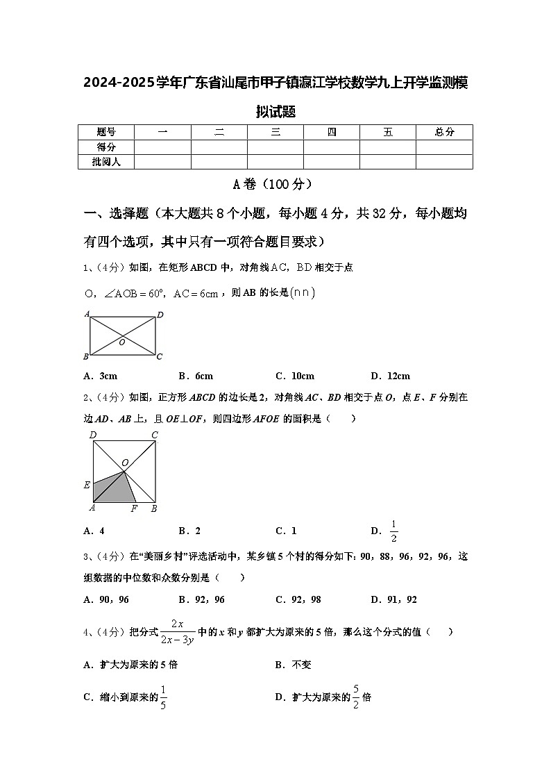 2024-2025学年广东省汕尾市甲子镇瀛江学校数学九上开学监测模拟试题【含答案】第1页