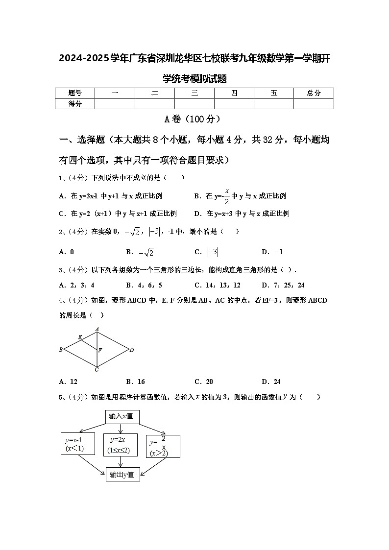 2024-2025学年广东省深圳龙华区七校联考九年级数学第一学期开学统考模拟试题【含答案】第1页