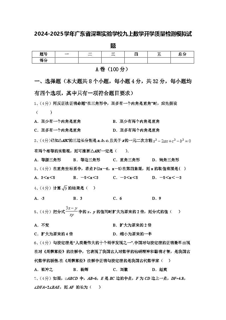 2024-2025学年广东省深圳实验学校九上数学开学质量检测模拟试题【含答案】01