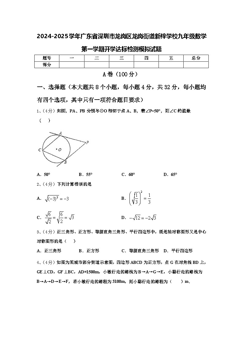2024-2025学年广东省深圳市龙岗区龙岗街道新梓学校九年级数学第一学期开学达标检测模拟试题【含答案】第1页