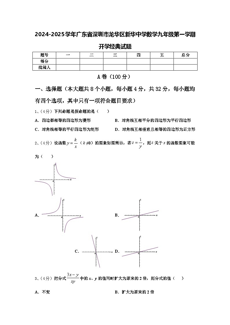 2024-2025学年广东省深圳市龙华区新华中学数学九年级第一学期开学经典试题【含答案】第1页