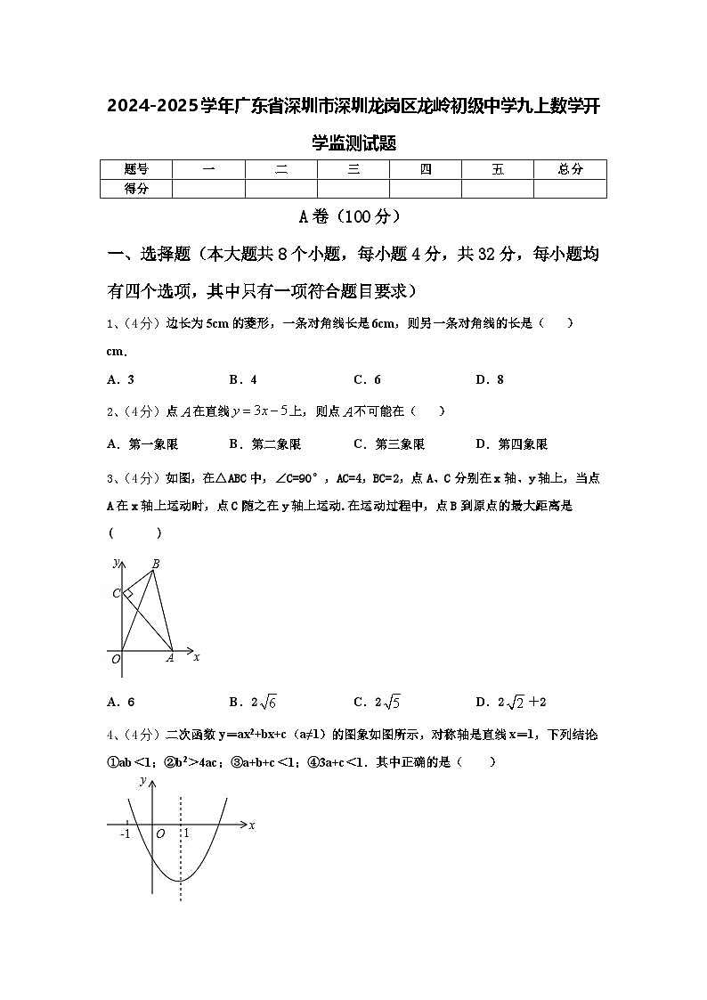 2024-2025学年广东省深圳市深圳龙岗区龙岭初级中学九上数学开学监测试题【含答案】第1页