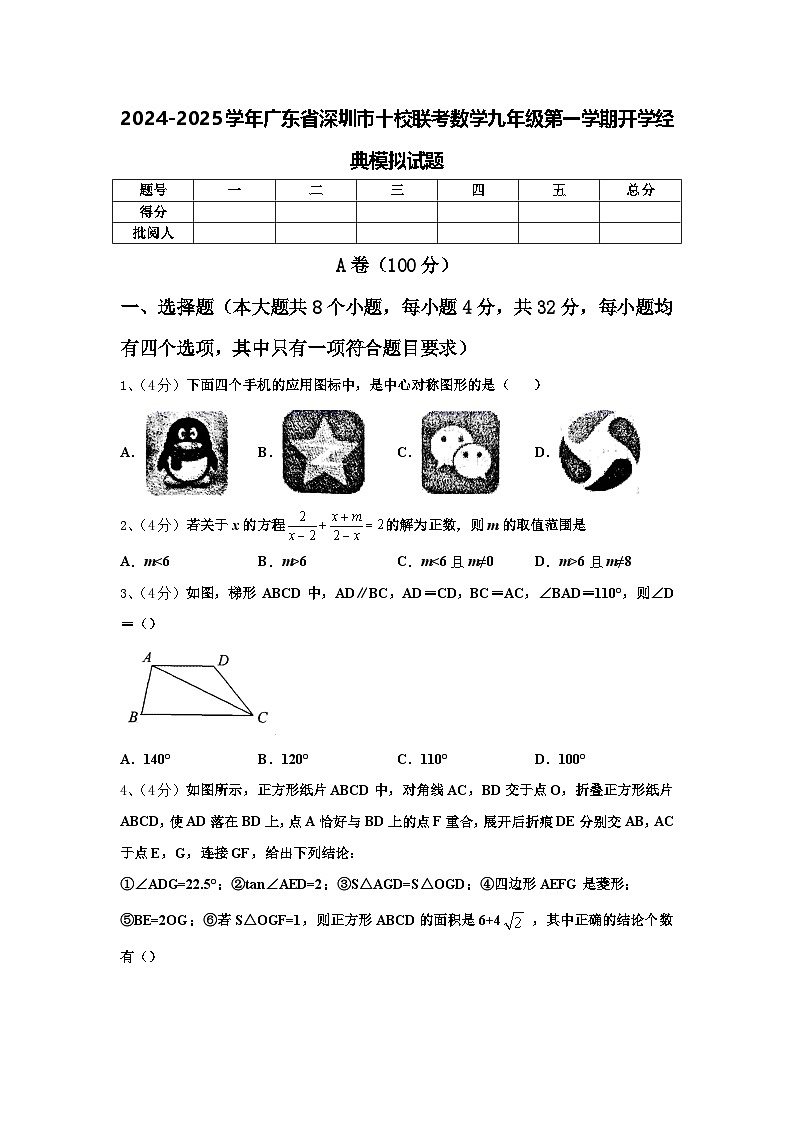2024-2025学年广东省深圳市十校联考数学九年级第一学期开学经典模拟试题【含答案】01