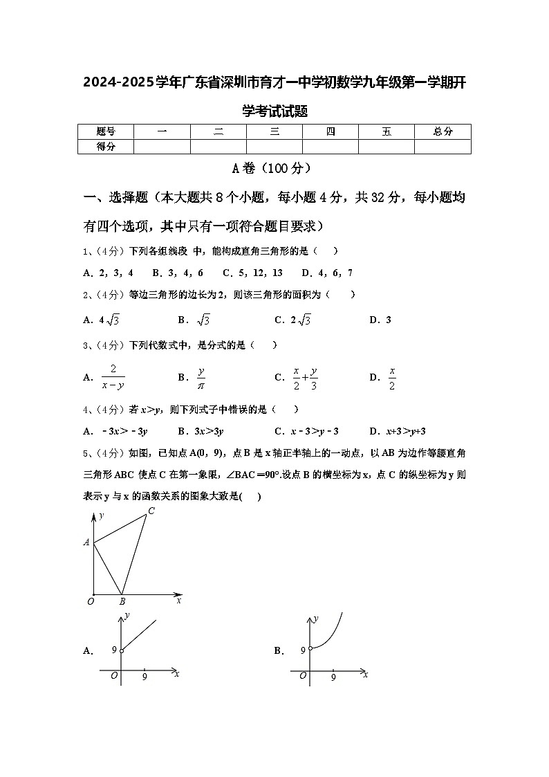 2024-2025学年广东省深圳市育才一中学初数学九年级第一学期开学考试试题【含答案】第1页