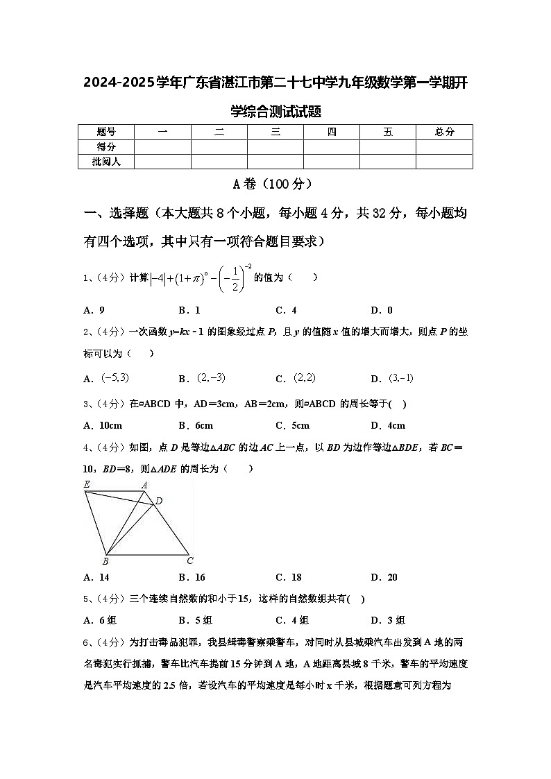 2024-2025学年广东省湛江市第二十七中学九年级数学第一学期开学综合测试试题【含答案】01