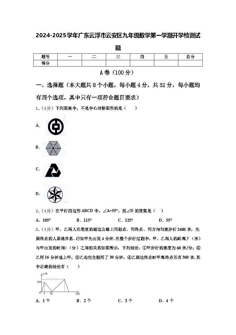 2024-2025学年广东云浮市云安区九年级数学第一学期开学检测试题【含答案】第1页