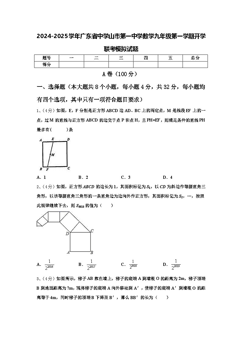 2024-2025学年广东省中学山市第一中学数学九年级第一学期开学联考模拟试题【含答案】第1页