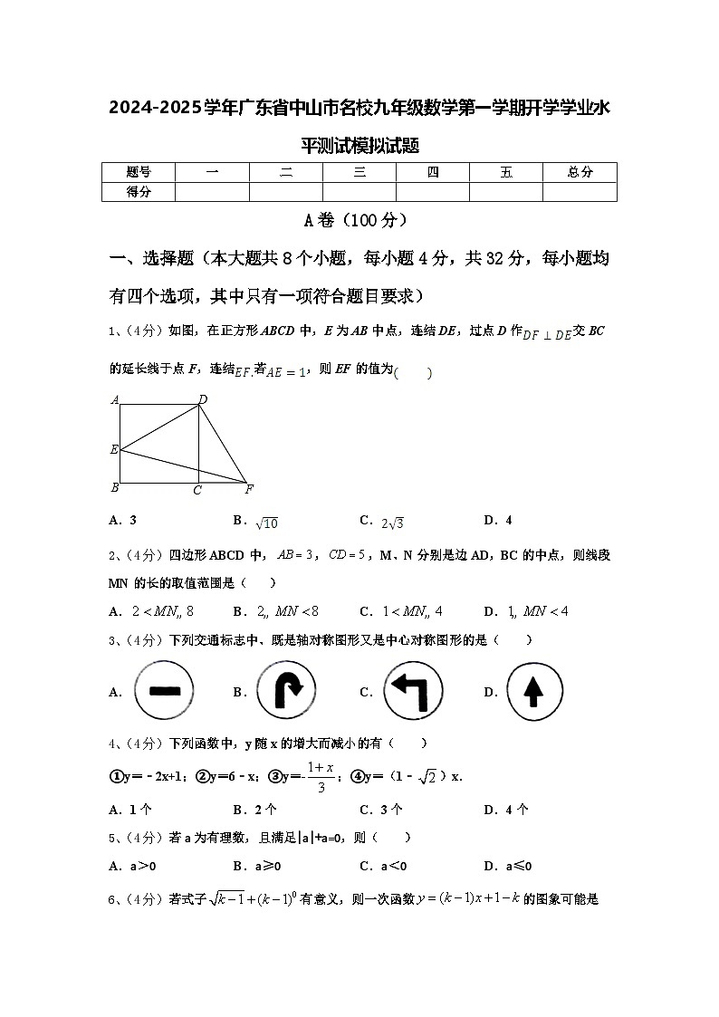 2024-2025学年广东省中山市名校九年级数学第一学期开学学业水平测试模拟试题【含答案】01