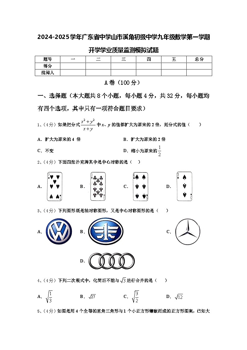 2024-2025学年广东省中学山市溪角初级中学九年级数学第一学期开学学业质量监测模拟试题【含答案】第1页