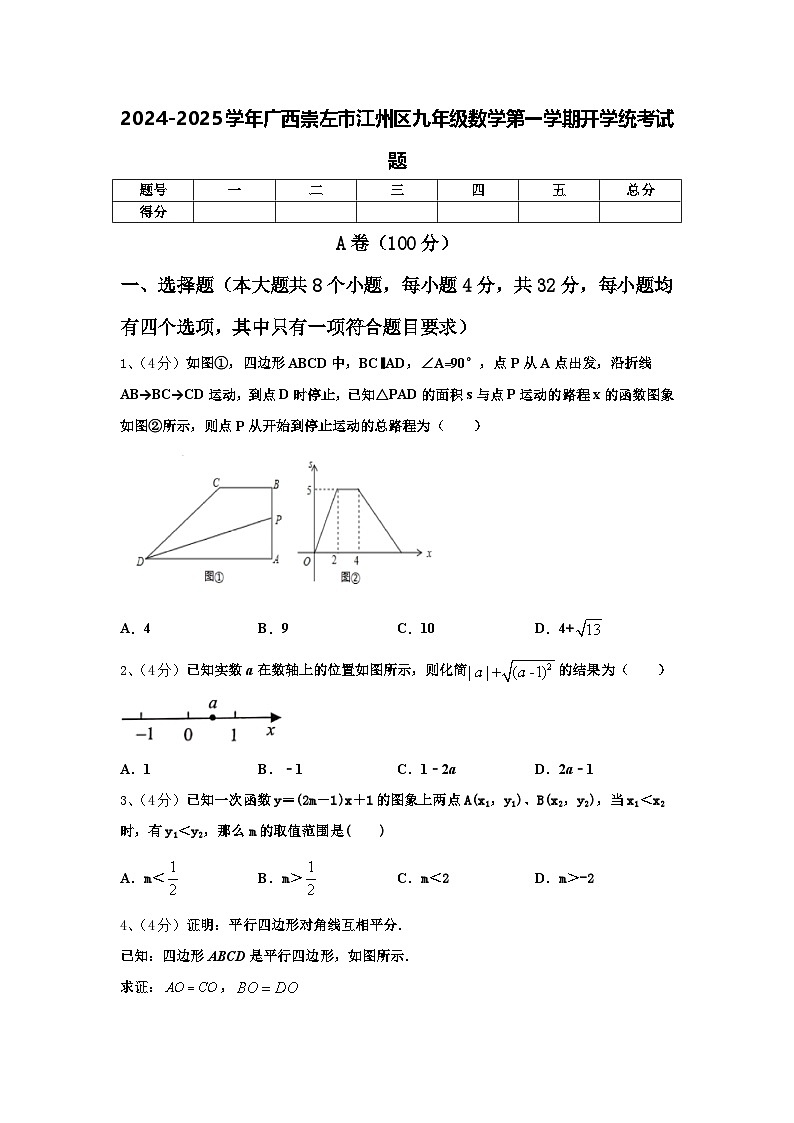 2024-2025学年广西崇左市江州区九年级数学第一学期开学统考试题【含答案】01
