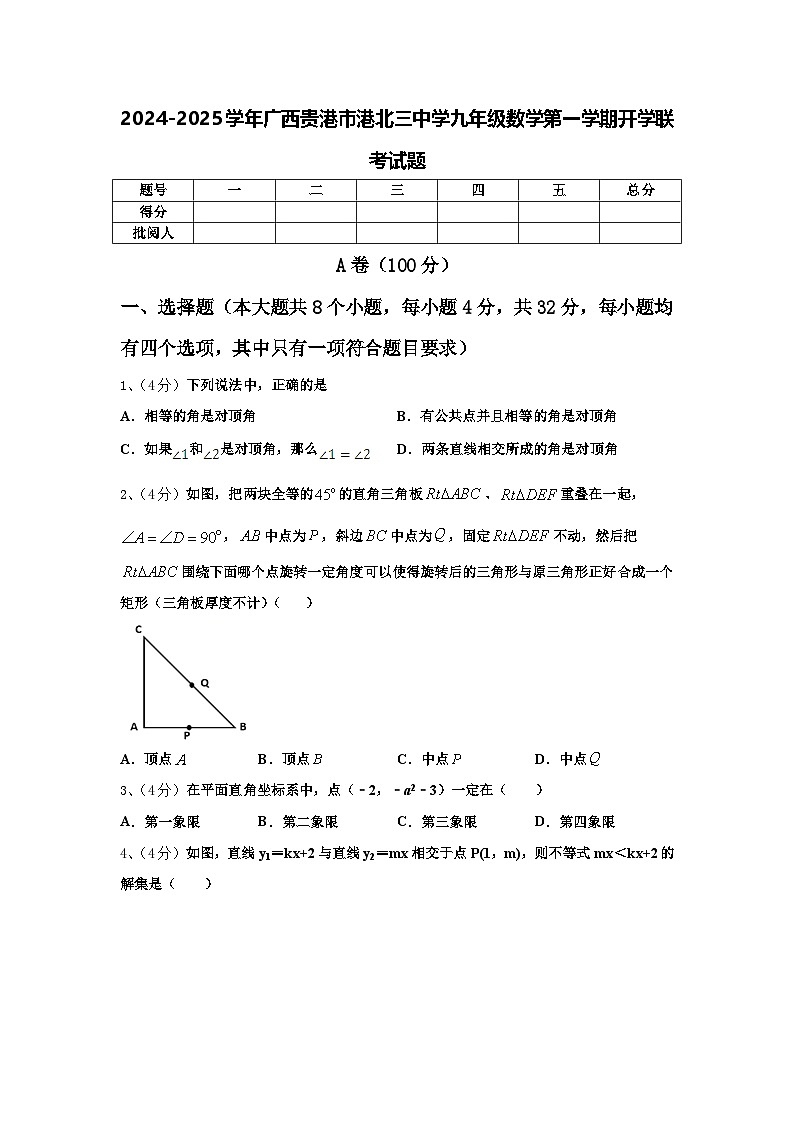 2024-2025学年广西贵港市港北三中学九年级数学第一学期开学联考试题【含答案】第1页