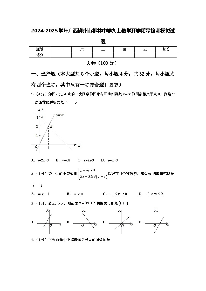 2024-2025学年广西柳州市柳林中学九上数学开学质量检测模拟试题【含答案】第1页