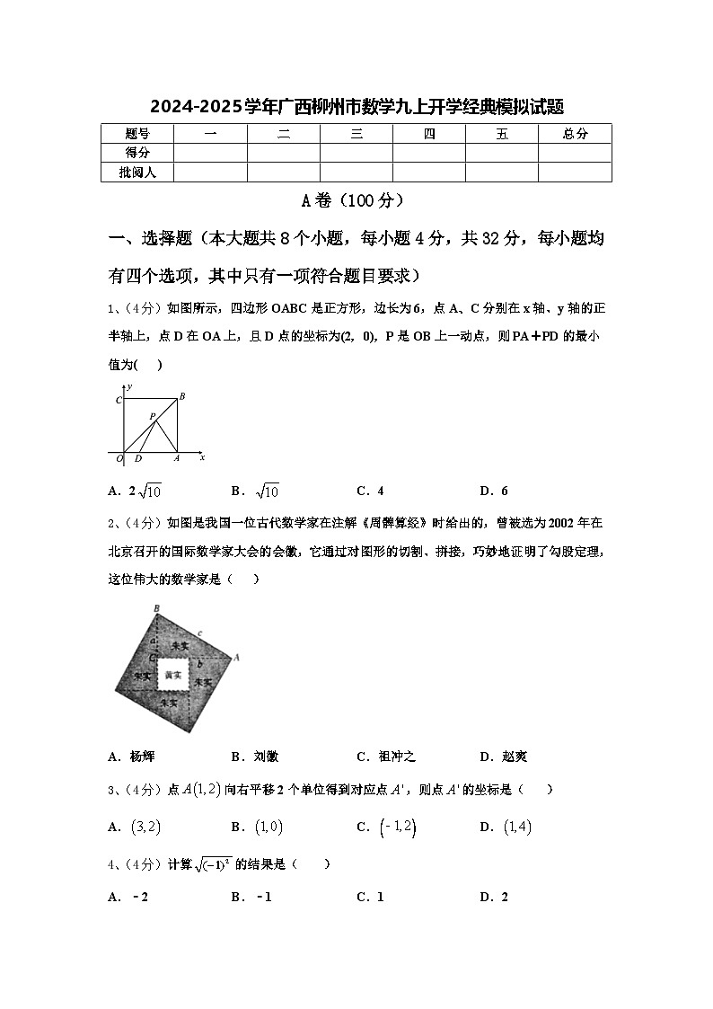 2024-2025学年广西柳州市数学九上开学经典模拟试题【含答案】01