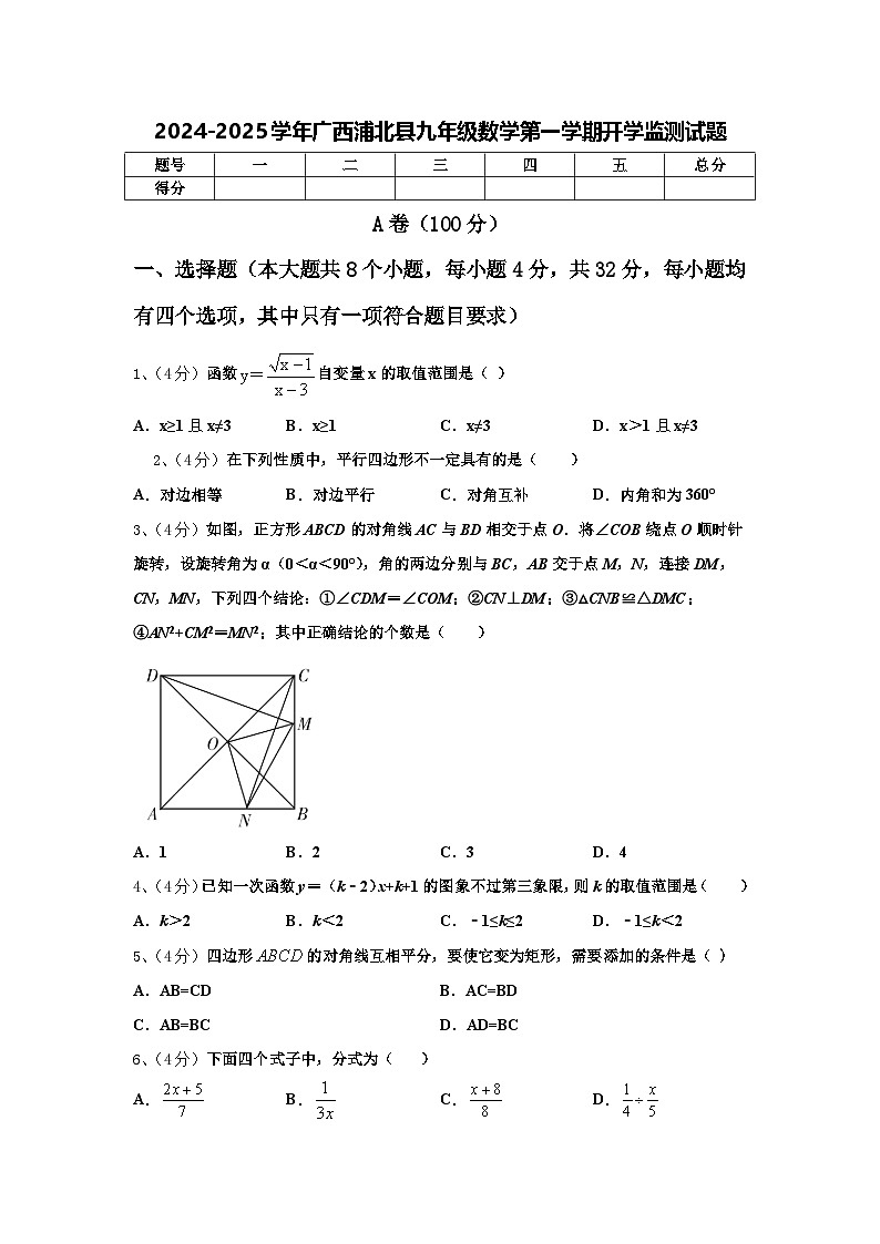 2024-2025学年广西浦北县九年级数学第一学期开学监测试题【含答案】01