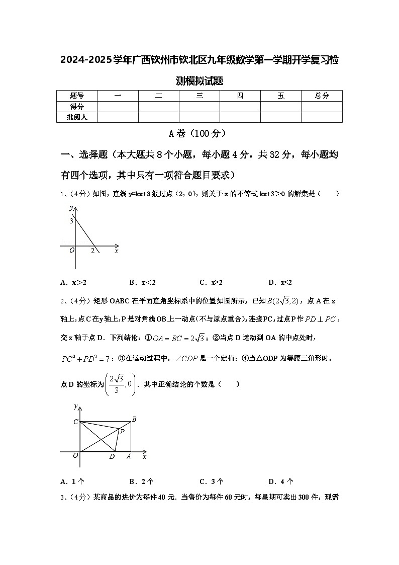 2024-2025学年广西钦州市钦北区九年级数学第一学期开学复习检测模拟试题【含答案】第1页