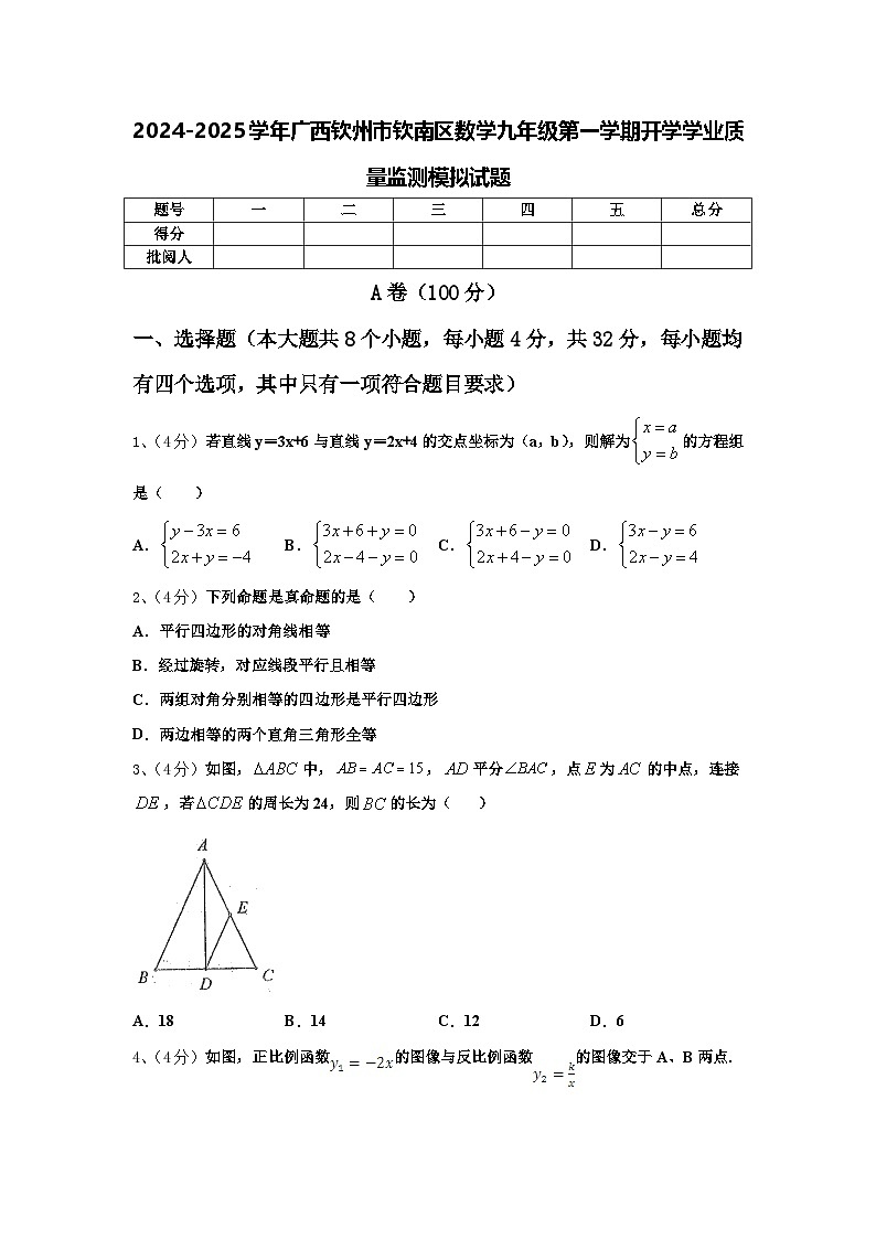 2024-2025学年广西钦州市钦南区数学九年级第一学期开学学业质量监测模拟试题【含答案】01