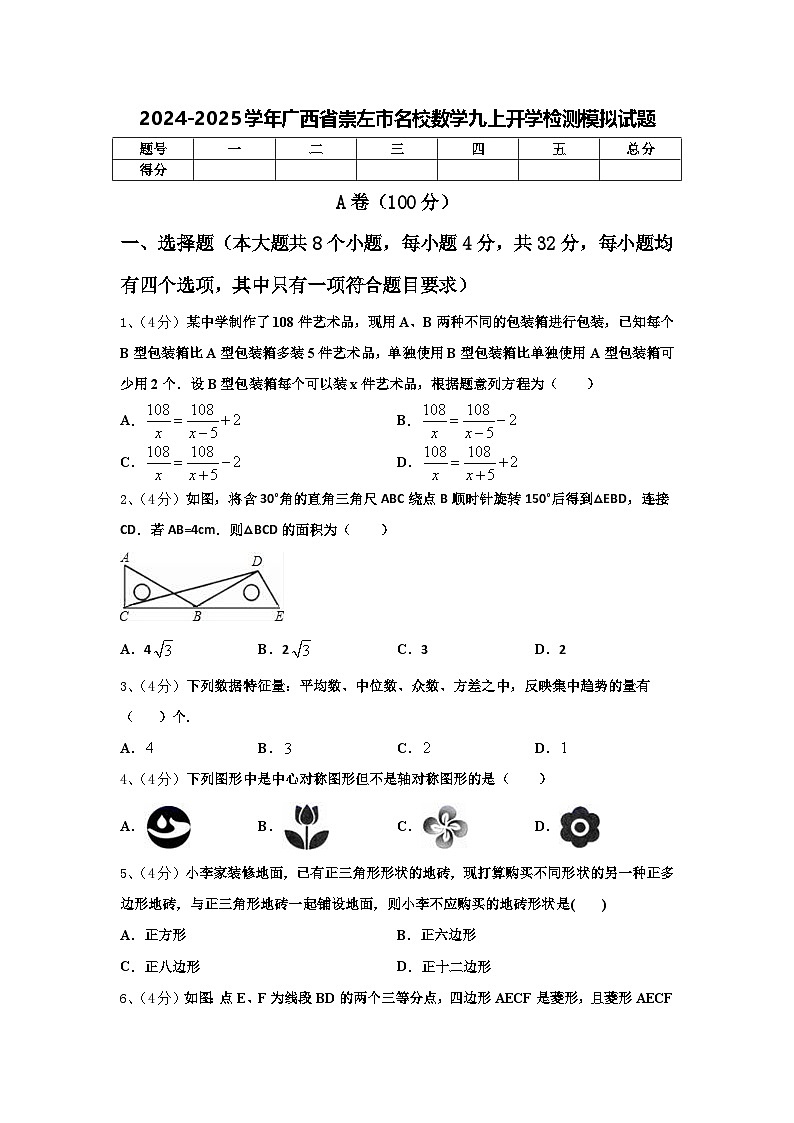 2024-2025学年广西省崇左市名校数学九上开学检测模拟试题【含答案】第1页