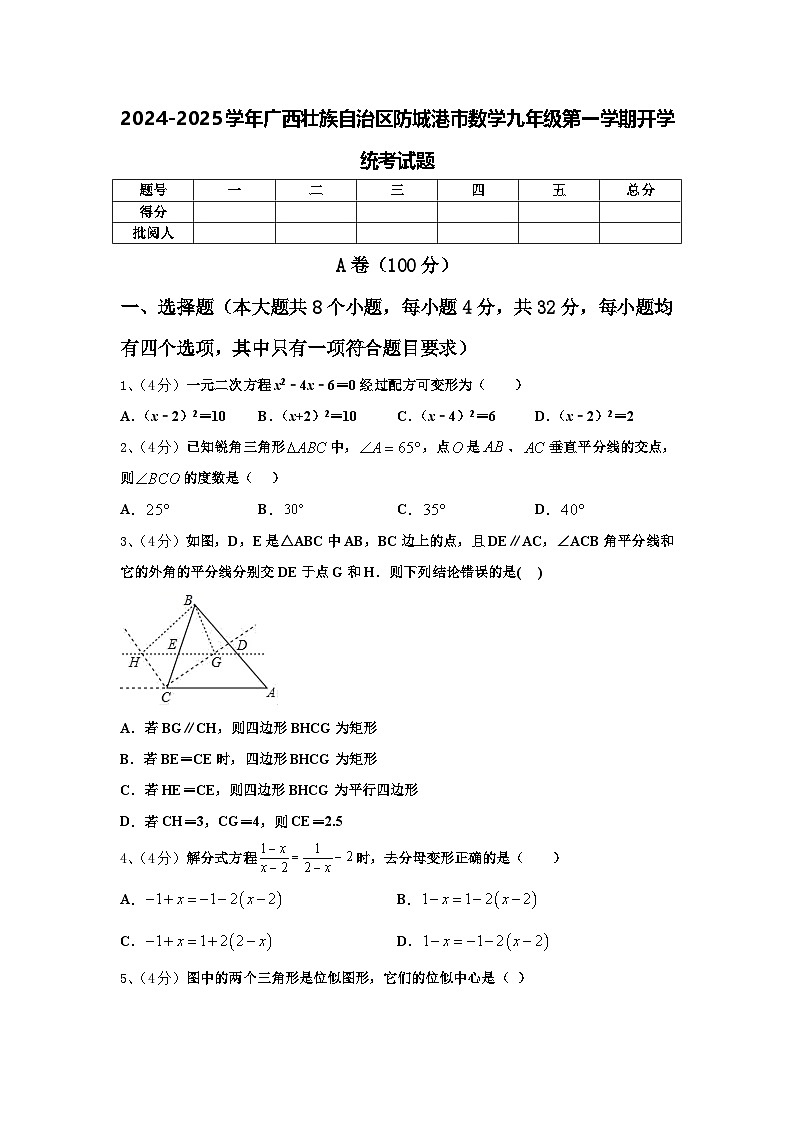 2024-2025学年广西壮族自治区防城港市数学九年级第一学期开学统考试题【含答案】第1页