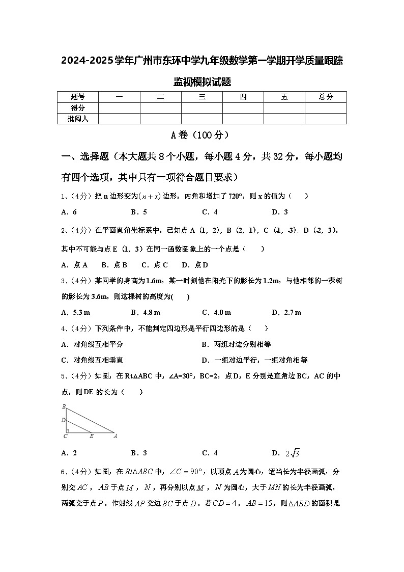 2024-2025学年广州市东环中学九年级数学第一学期开学质量跟踪监视模拟试题【含答案】第1页