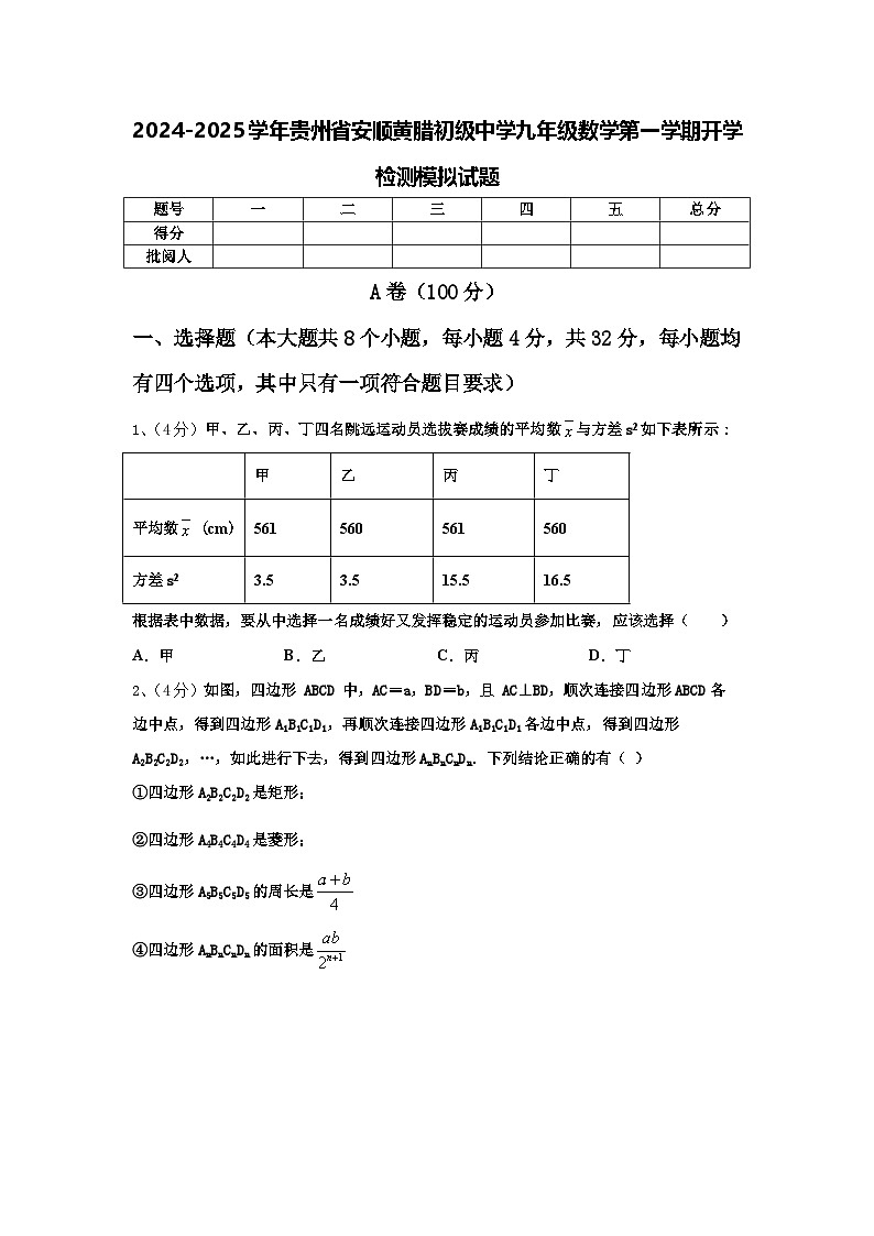 2024-2025学年贵州省安顺黄腊初级中学九年级数学第一学期开学检测模拟试题【含答案】第1页