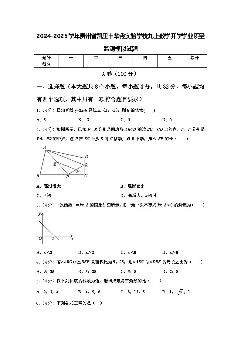 2024-2025学年贵州省凯里市华鑫实验学校九上数学开学学业质量监测模拟试题【含答案】01