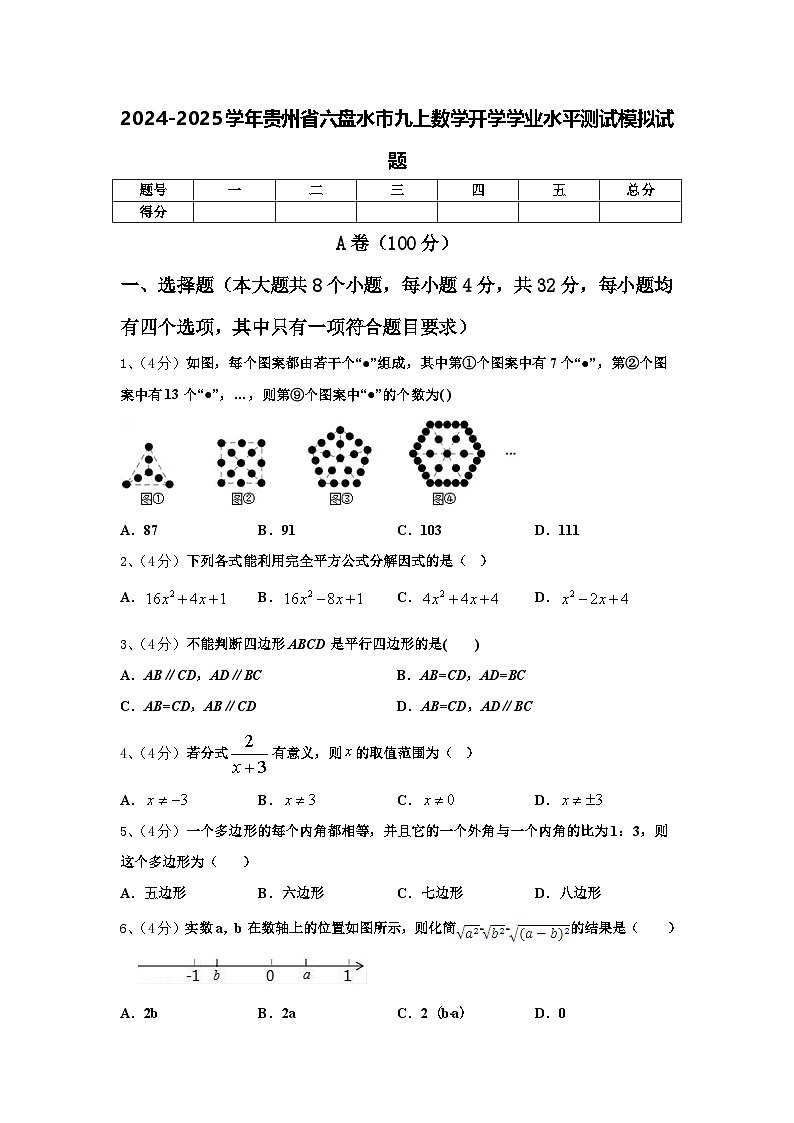 2024-2025学年贵州省六盘水市九上数学开学学业水平测试模拟试题【含答案】第1页