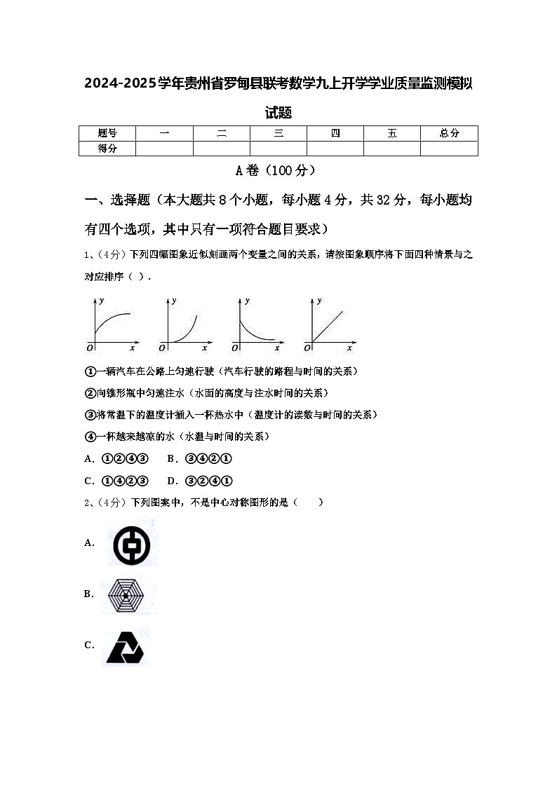 2024-2025学年贵州省罗甸县联考数学九上开学学业质量监测模拟试题【含答案】第1页