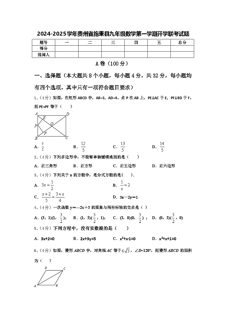 2024-2025学年贵州省施秉县九年级数学第一学期开学联考试题【含答案】第1页