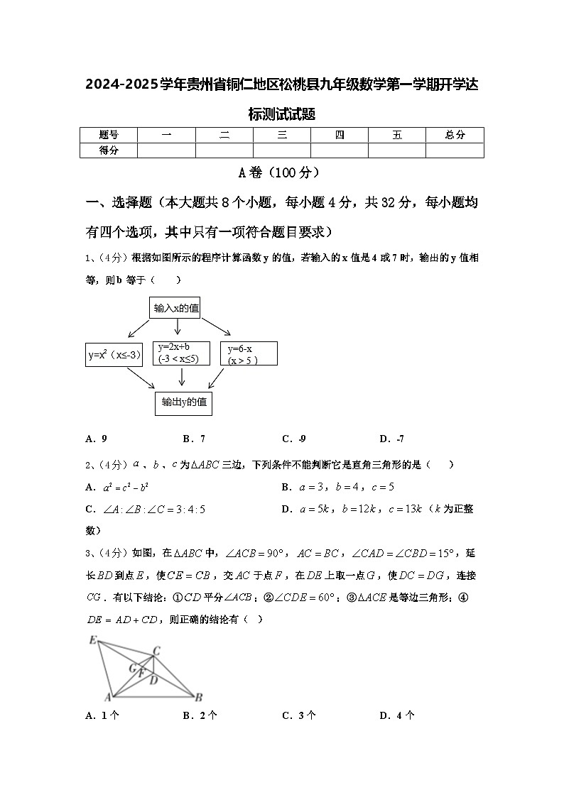 2024-2025学年贵州省铜仁地区松桃县九年级数学第一学期开学达标测试试题【含答案】第1页
