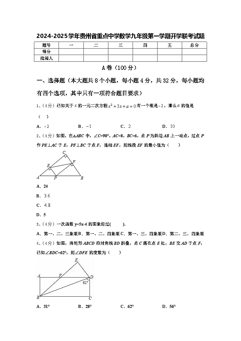 2024-2025学年贵州省重点中学数学九年级第一学期开学联考试题【含答案】01