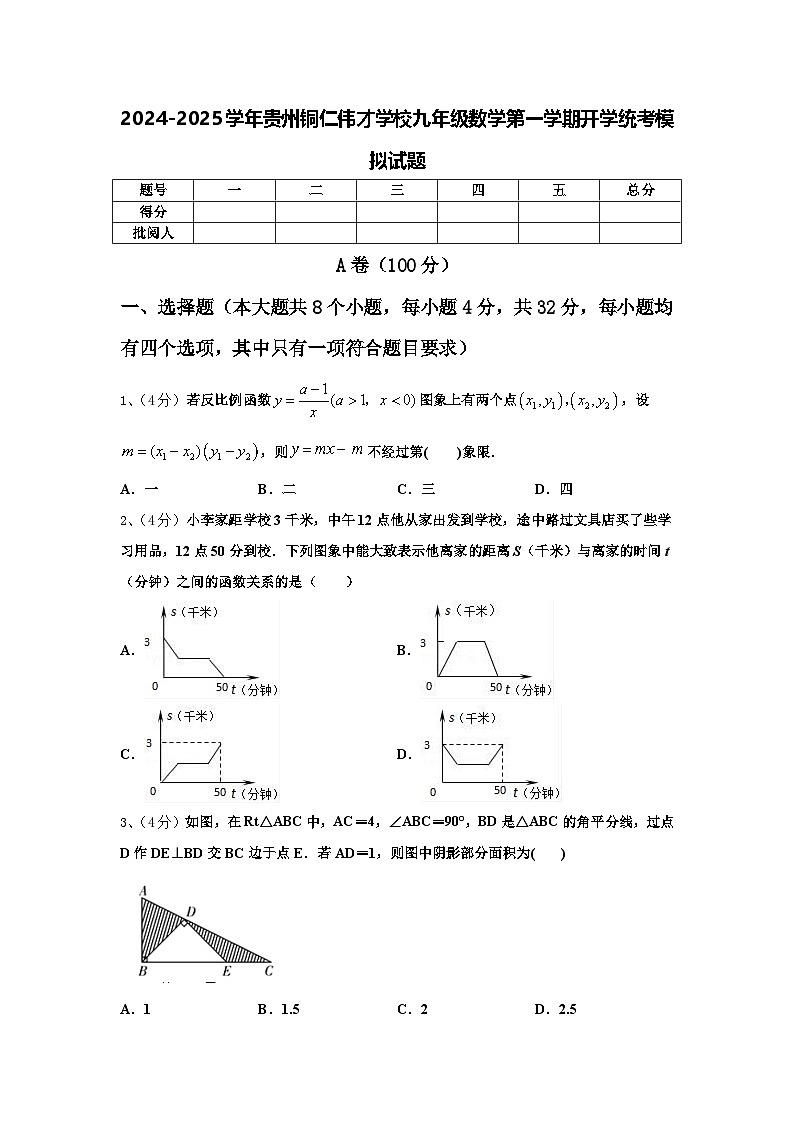 2024-2025学年贵州铜仁伟才学校九年级数学第一学期开学统考模拟试题【含答案】第1页