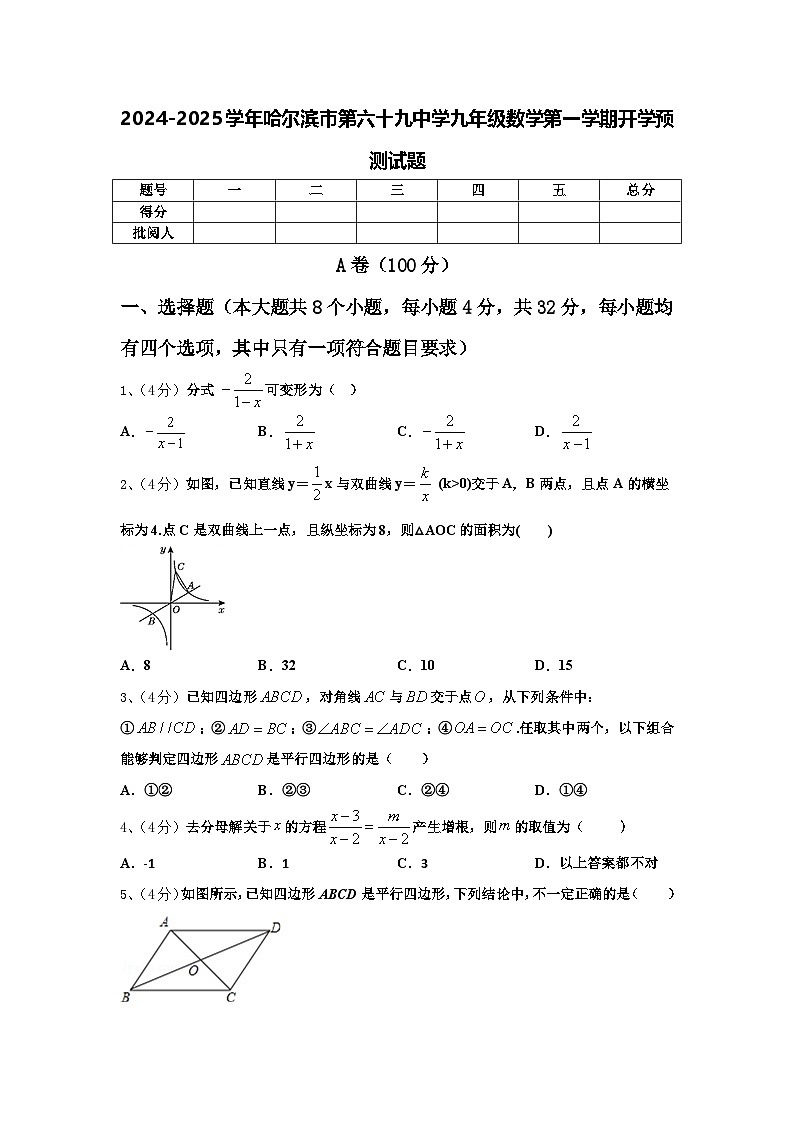 2024-2025学年哈尔滨市第六十九中学九年级数学第一学期开学预测试题【含答案】第1页