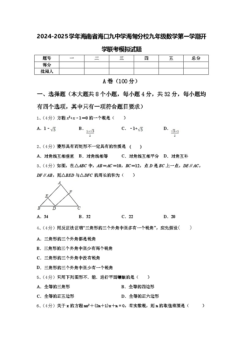 2024-2025学年海南省海口九中学海甸分校九年级数学第一学期开学联考模拟试题【含答案】01