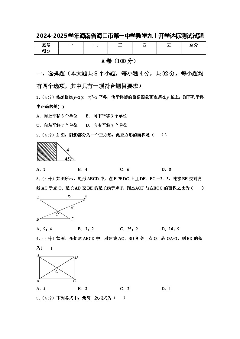 2024-2025学年海南省海口市第一中学数学九上开学达标测试试题【含答案】第1页