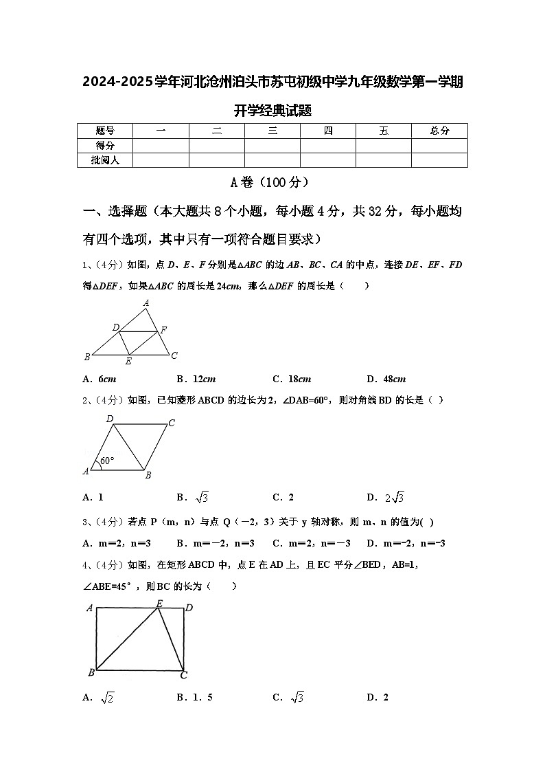 2024-2025学年河北沧州泊头市苏屯初级中学九年级数学第一学期开学经典试题【含答案】第1页