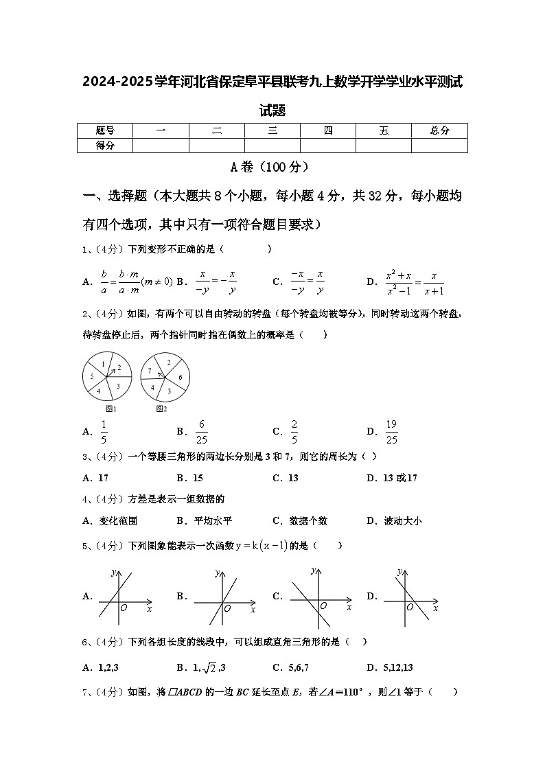 2024-2025学年河北省保定阜平县联考九上数学开学学业水平测试试题【含答案】第1页
