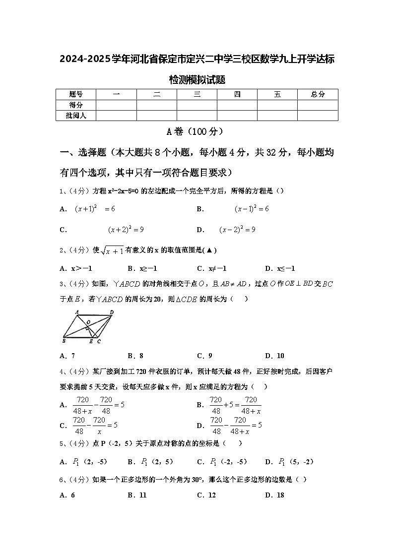 2024-2025学年河北省保定市定兴二中学三校区数学九上开学达标检测模拟试题【含答案】01